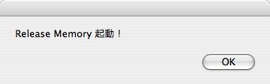 Release Memory起動の表示