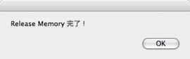 Release Memory動作終了の表示