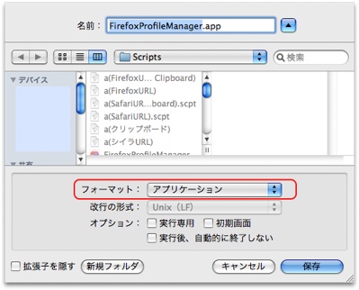 アプリケーション形式で保存