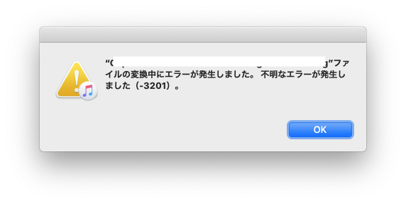 ファイルの変換中にエラーが発生しました。不明なエラーが発生しました（-3201）