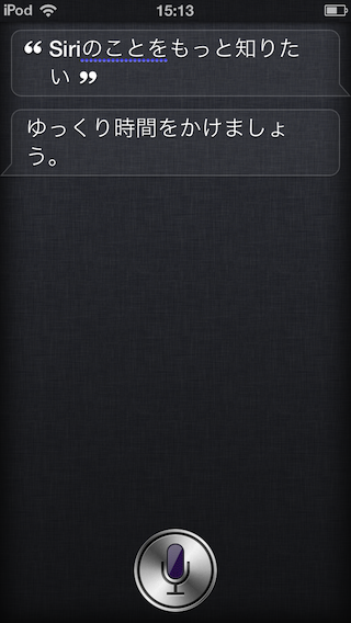 「Siriのことをもっと知りたい」「ゆっくり時間をかけましょう」